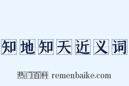 知地知天近义词是什么意思的图片